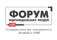 Станьте учасниками онлайн Форуму Відповідальних Людей – “Посткарантинна ера: нова реальність”