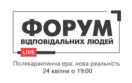Станьте учасниками онлайн Форуму Відповідальних Людей – “Посткарантинна ера: нова реальність”