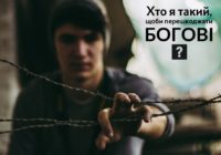 Хто я такий, щоб перешкоджати Богові?