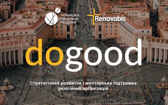 Конкурс для релігійних організацій з організаційного розвитку!