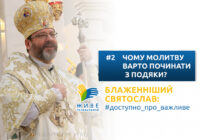 Чому молитву варто починати з подяки? Блаженніший Святослав: #доступно_про_важливе