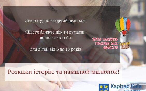 Приєднуйтеся  до літературно-творчого челенджу «Щастя ближче,  ніж ти думаєш – воно вже в тобі»
