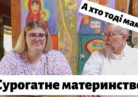 Сурогатне материнство