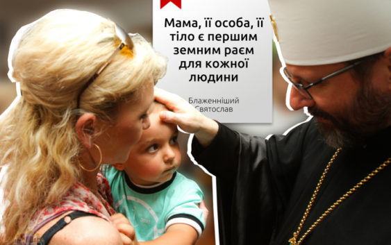 Глава УГКЦ до Дня матері: «Мама – це слово, яке кожній людині всиляє оптимізм і надію»