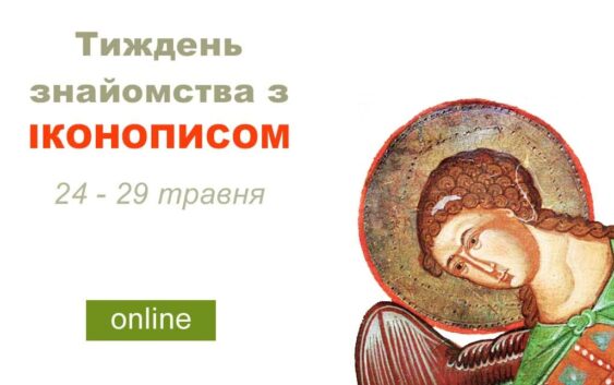 Тиждень знайомства зі світом іконопису від “Радруж”