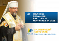 Молитва прохання: варто чи ні молитися за себе?