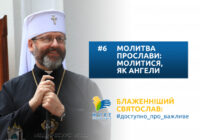 Молитва прослави: молитися, як ангели