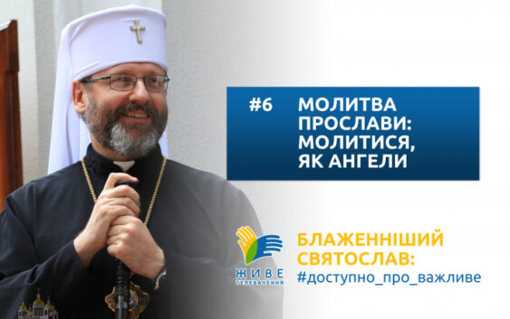Молитва прослави: молитися, як ангели