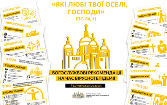 Антикризовий центр УГКЦ публікує «Богослужбові рекомендації на час вірусної епідемії»