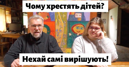 Хрестити дітей чи дорослих? Хрестити дітей чи дорослих?