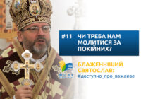 Чи треба нам молитися за покійних?