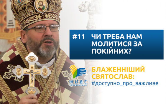 Чи треба нам молитися за покійних?