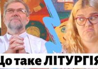 Що таке ЛІТУРГІЯ?