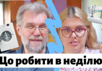 Що буде якщо ти попереш в неділю?