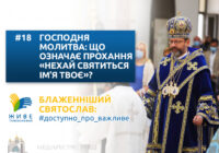 Господня молитва: що означає прохання «нехай святиться ім’я Твоє»?