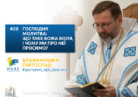 Що таке Божа воля і чому ми про неї просимо?