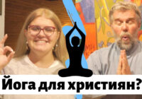 Чи можна християнам займатися йогою?