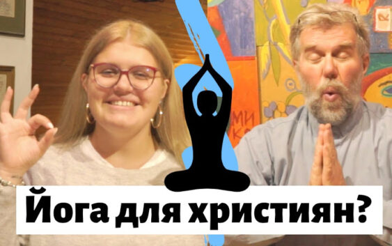 Чи можна християнам займатися йогою?