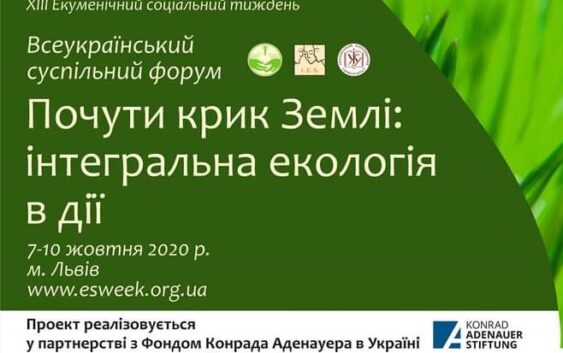 13-й Екуменічний соціальний тиждень  «Почути крик землі: інтегральна екологія в дії» відбудеться у онлайн-форматі