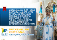 «Хліб наш насущний» означає самого Ісуса Христа, який подає нам Себе на поживу в Таїнстві Євхаристії», — Блаженніший Святослав у відеокатехизі