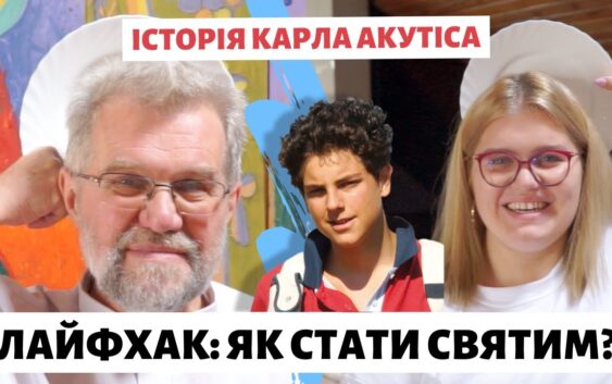 Лайфхак: як стати святим? [Історія Карла Акутіса]