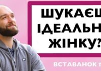 Шукаєш ідеальну жінку?