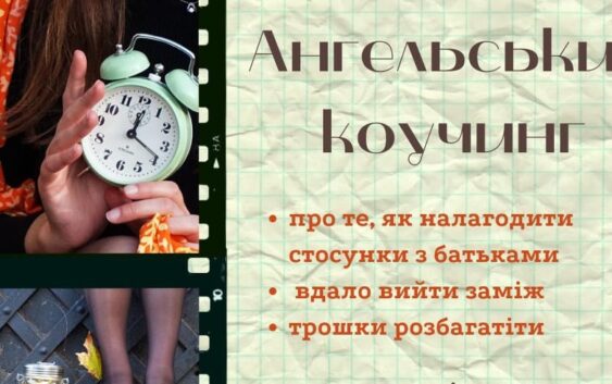 “Ангельський коучинг”: реколекції, які допомагають змінити своє життя