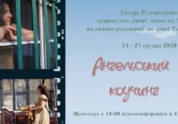 “Ангельський коучинг” для дівчат 25+. Приєднуйтеся!