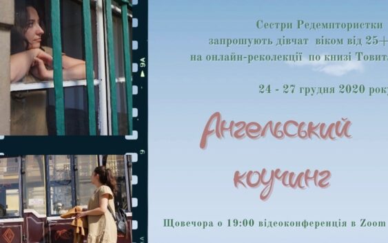 “Ангельський коучинг” для дівчат 25+. Приєднуйтеся!