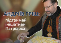 У ці дні відбувається збірка до фонду «Андріїв гріш», який покликаний підтримати душпастирські та соціальні ініціативи Глави УГКЦ