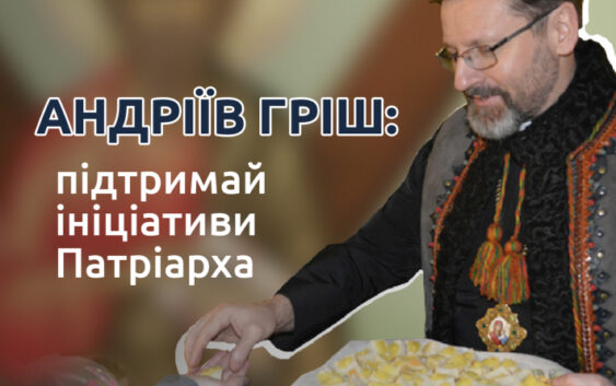 У ці дні відбувається збірка до фонду «Андріїв гріш», який покликаний підтримати душпастирські та соціальні ініціативи Глави УГКЦ