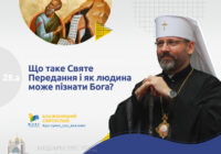Що таке Святе Передання і як людина може пізнати Бога?