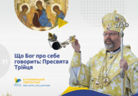 Блаженніший Святослав: Що Бог про себе говорить: Пресвята Трійця