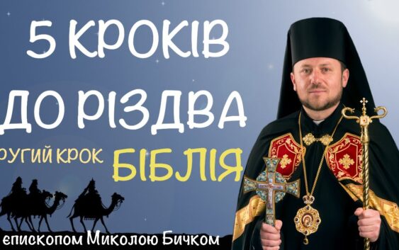 «Слухайте…» Владика Миколай Бичок у другому відео із циклу «5 кроків до Різдва»
