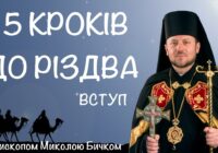 «5 кроків до Різдва» із владикою Миколою Бичком: «Не змарнуймо цього часу!»
