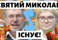 Святий Миколай існує!
