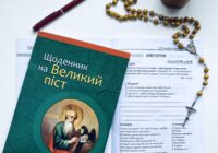 Щоденник, який допоможе плідно прожити Великий піст