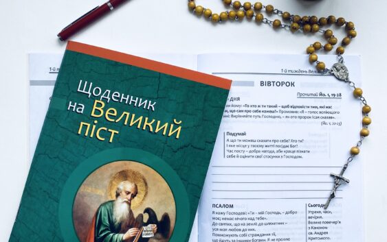 Щоденник, який допоможе плідно прожити Великий піст
