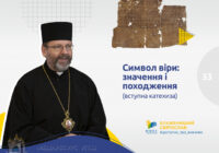 «Символ віри»: значення і походження