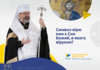 «Символ віри»: ким є Син Божий, в якого віруємо?