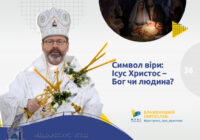 «Символ віри»: Ісус Христос – Бог чи людина?
