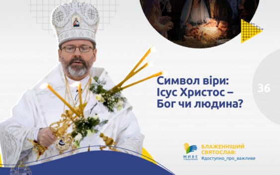 «Символ віри»: Ісус Христос – Бог чи людина?