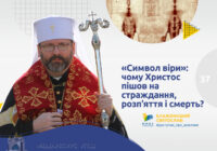 «Символ віри»: чому Христос пішов на страждання, розп’яття і смерть?