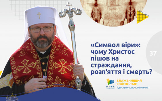 «Символ віри»: чому Христос пішов на страждання, розп’яття і смерть?