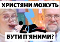 Чи можна християнам бути п’яними?