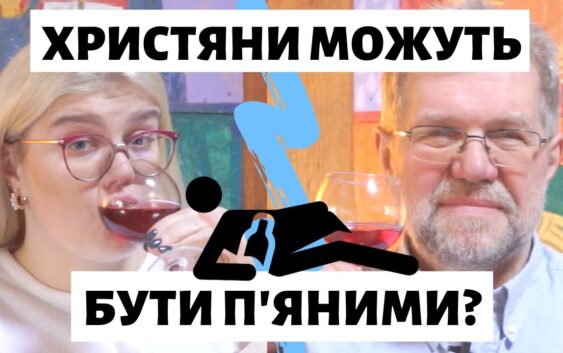Чи можна християнам бути п’яними?