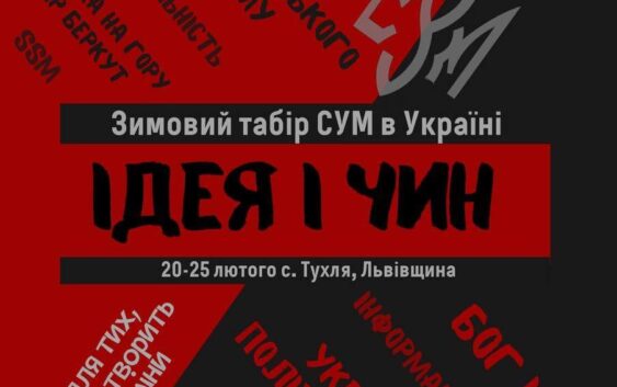 Запрошуємо на зимовий табір СУМ в Україні “Ідея і чин”