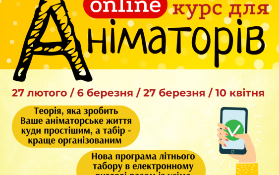 Онлайн-курс для аніматорів: нові можливості для твого зростання