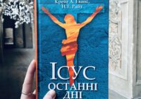 Що насправді сталося в останні дні життя Ісуса?