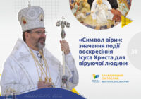 «Символ віри»: значення події Воскресіння Ісуса Христа для віруючої людини